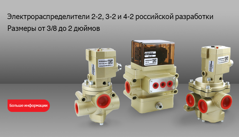 Пневматический электромагнитный клапан, электромагнитный клапан РОСС, электромагнитный клапан конструкции РОСС, российский электромагнитный клапан, клапан РОСС