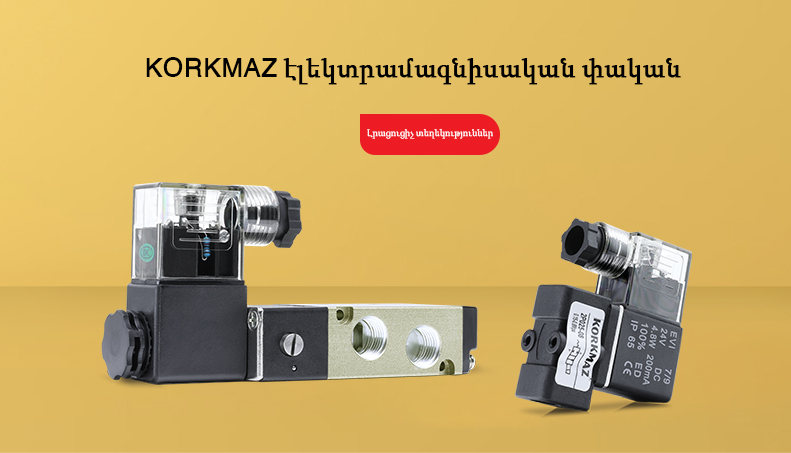 Korkmaz 5-2 1/4 էլեկտրամագնիսական փական, 4V սերիայի էլեկտրամագնիսական փական, 4V210-08 էլեկտրամագնիսական փական, 5/2 մեկ կծիկ էլեկտրամագնիսական փական