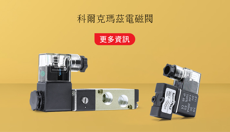 Korkmaz 5-2 1/4電磁閥，4V系列電磁閥，4V210-08電磁閥，5/2單線圈電磁閥